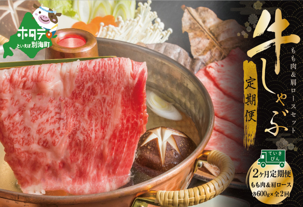 定期便 黒毛和牛 別海和牛 モモ 肉 600g ＆ 肩ロース 600g × 2ヵ月 全 2回 しゃぶしゃぶ用