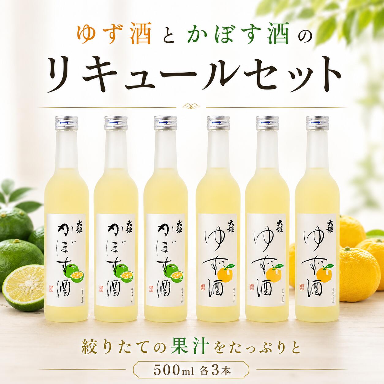 【ふるさと納税】 リキュール 6本 ゆず かぼす セット ( 500ml × 6 ) 柚子 ユズ カボス お酒 酒 sake 果実酒 フルーツリキュール 宅飲み 飲み比べ のみくらべ ギフト 人気 贈答 プレゼント 女子会 千葉県 香取市 EDH001