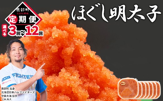 
                  【定期便】【選べるお届け回数】ほぐし明太子 2.1kg(300g×7) 全3回～12回 明太子 辛子明太子 たらこ 小分け ご飯のお供 魚介類
                