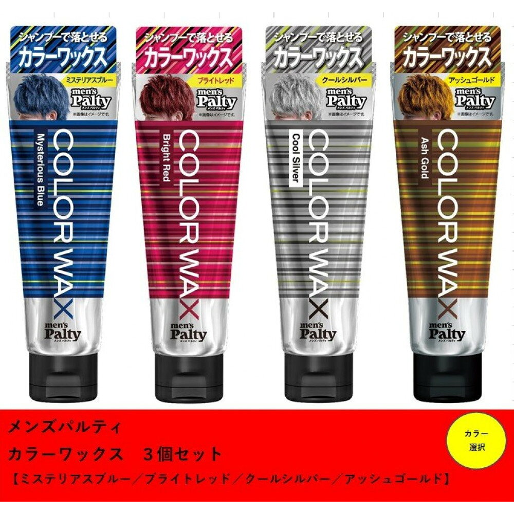 【ふるさと納税】ダリヤ　メンズパルティ　カラーワックス 3個セット＜ミステリアスブルー/ブライトレッド/クールシルバー/アッシュゴールド＞