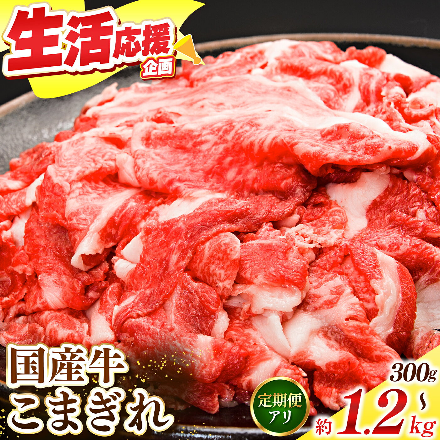 【ふるさと納税】国産牛 こまぎれ｜ 肉 にく ニク お肉 牛肉 黒毛 和牛 赤身 国産 大和牛 こまぎれ 冷凍 奈良県 五條市