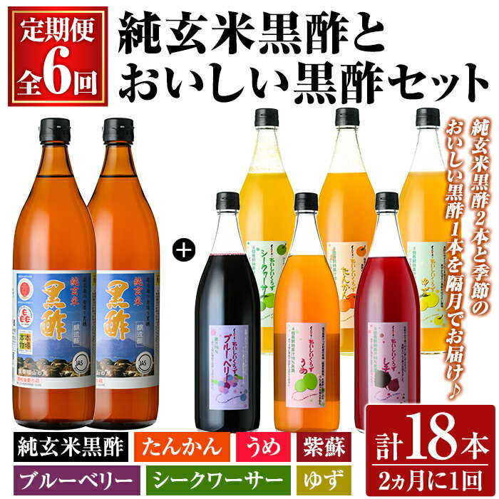 【ふるさと納税】《定期便：全6回》くろず屋 純玄米黒酢とおいしい黒酢3本セット220年の伝統の味(計18本・全7種) 黒酢 お酢 ブルーベリー さつま梅 紫蘇 たんかん ゆず シークワーサー フルーツ 調味料 ビネガー 黒酢ドリンク 詰合せ 飲み比べ セット 定期【福山物産】