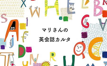マリさんの英会話カルタ  ： おもちゃ 英語教材 ボードゲーム