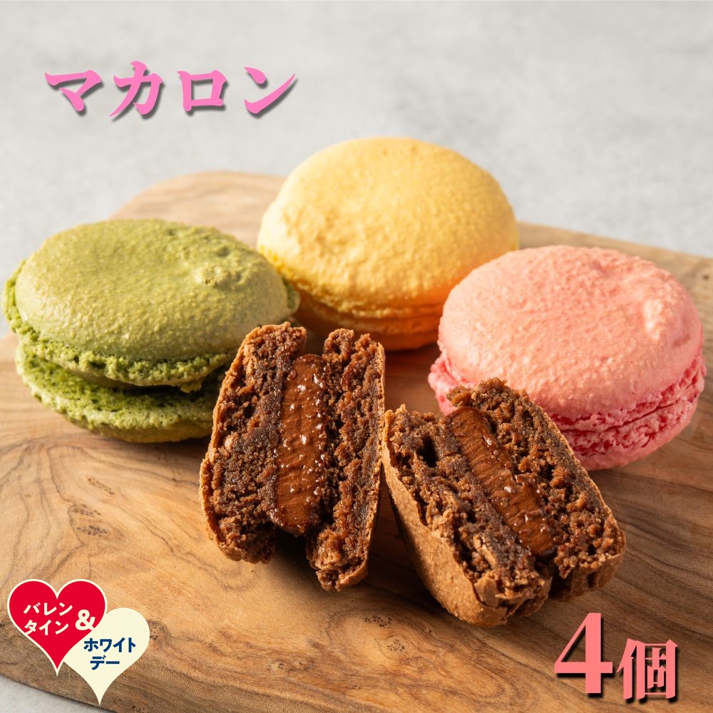 【ふるさと納税】4種のマカロン | ホワイトデー WD ギフト 贈り物 贈答｜ マカロン スイーツ 洋菓子 お菓子 おしゃれ 贈答 抹茶 パッション フランボワーズ ショコラ
