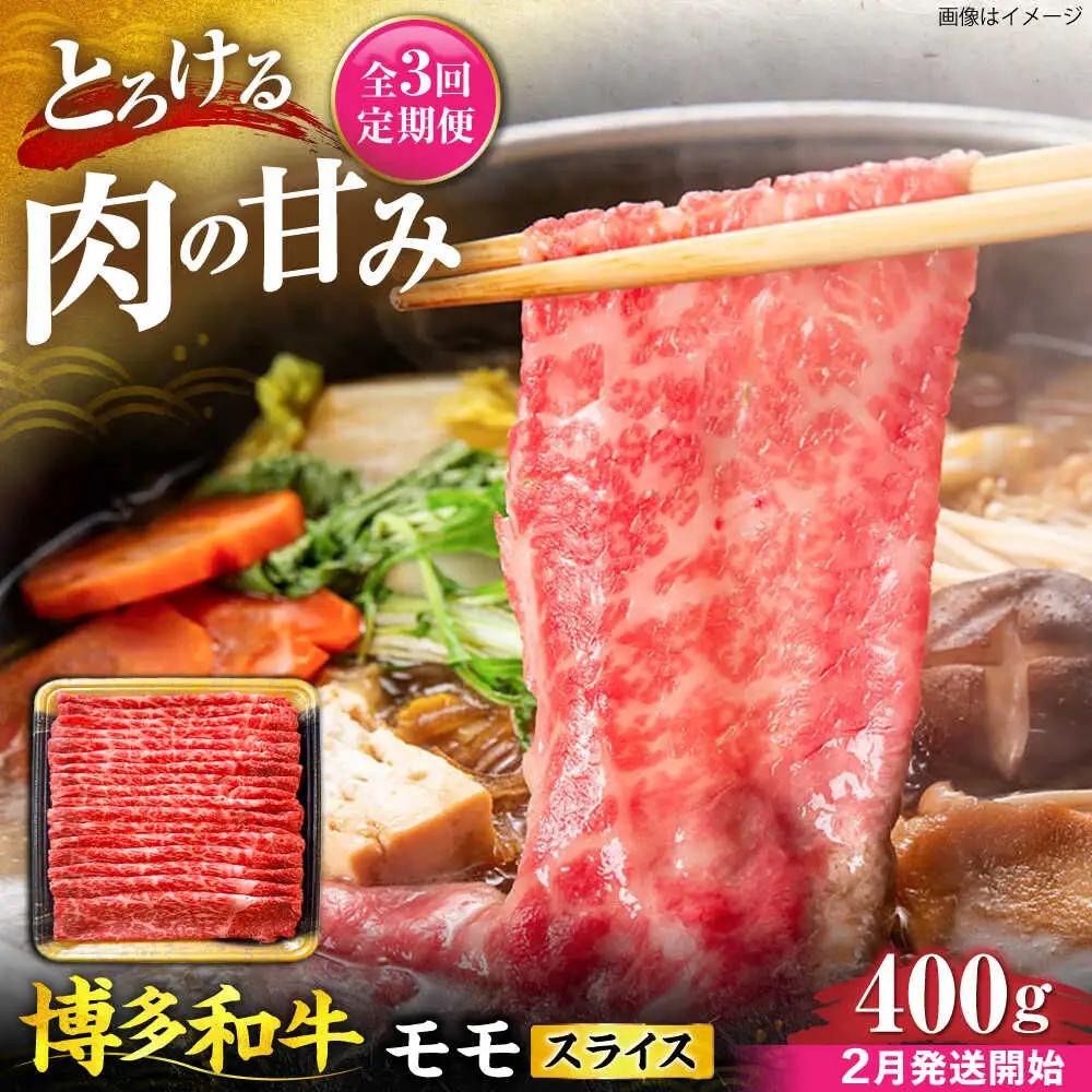 【全3回定期便】博多和牛 モモ スライス 400g【2月発送開始】 VET025 博多和牛