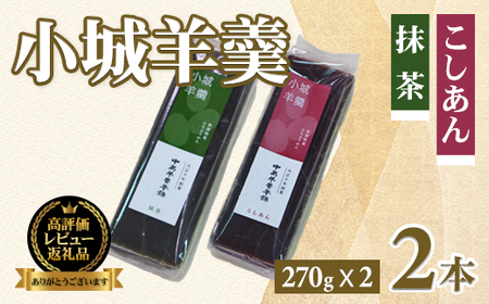 小城羊羹2本入りセット（270g×2）昔 ようかん A075-015 羊羹 ようかん ギフト 昔羊羹 羊かん 和菓子 お茶菓子 詰め合わせ 贈答用 昔ようかん スイーツ 中島羊羹本舗 佐賀 送料無料 佐賀県 小城市 