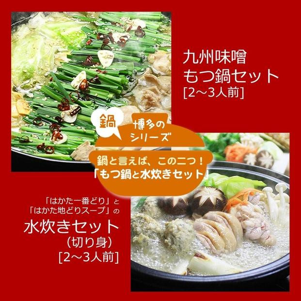 
            ＜博多鍋セット＞博多の「人気2大鍋」のセット「九州味噌もつ鍋」と「博多水炊き（切り身）」4～6人前【もつ鍋 もつ 牛もつ ホルモン 牛肉 小腸 鍋 もつ鍋 モツ鍋 醤油 しょうゆ 水炊き 水たき 鳥肉 鶏肉 はかた一番どり 国産 鍋セット 食べ比べ 博多名物 お取り寄せ グルメ 筑前町 ふるさと納税 送料無料 DV046】
          