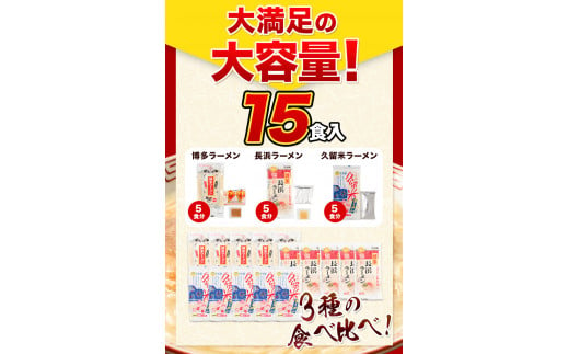 ラーメン 福岡 とんこつ 15食 食べ比べ 博多 豚骨 常温 久留米 長浜 半生麺 小竹町 《30日以内に出荷予定(土日祝除く)》---lc_kgntkra_30d_23_6700_15p---