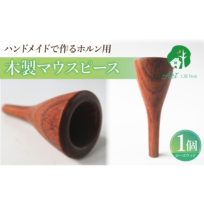 木製マウスピース（ホルン用） ローズウッド ［195S02］ 木製マウスピース ホルン用 木製 マウスピース ホルン サウンド コントロール アンサンブル 演奏 長時間 疲れない 金属アレルギー 耐久性 菌耐性 虫耐性 高級楽器 クラシック JAZZ 製品保証 愛知県 小牧市 送料無料