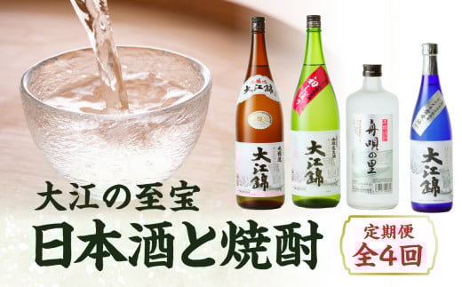 大江の至宝 日本酒と焼酎の定期便【定期便全4回】 【009-T01】