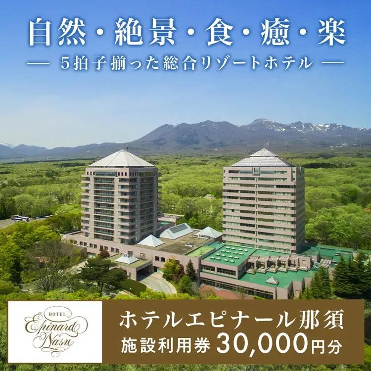 栃木県那須町の温泉リゾート ホテルエピナール那須 施設利用券 30,000円分 ｜ 温泉 露天風呂 宿泊 旅行 チケット 宿泊券 旅行券 利用券 宿泊ギフト券 リゾートホテル 観光 国内旅行 那須 栃木県 那須町 ホテル エピナール エピナール那須 〔G-21〕