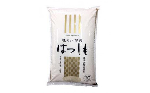 
味のいび米ハツシモ10kg
