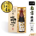 【ふるさと納税】大吟醸　南方　極撰＜一升瓶＞桐箱入　1本入／4本入 | 和歌山県 和歌山市 和歌山 楽天ふるさと 納税 支援品 支援 返礼品 返礼 お礼の品 お取り寄せ 取り寄せ お酒 酒 おさけ さけ アルコール飲料 日本酒 大吟醸酒 吟醸 吟醸酒 ご当地 地酒 アルコール