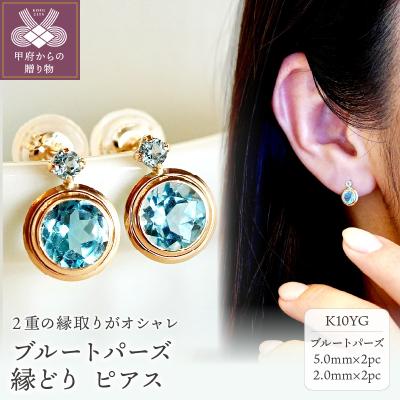 ふるさと納税 甲府市 【ジュエリー】K10 イエローゴールド ブルートパーズ 縁どり ピアス 保証書付 SE-2857