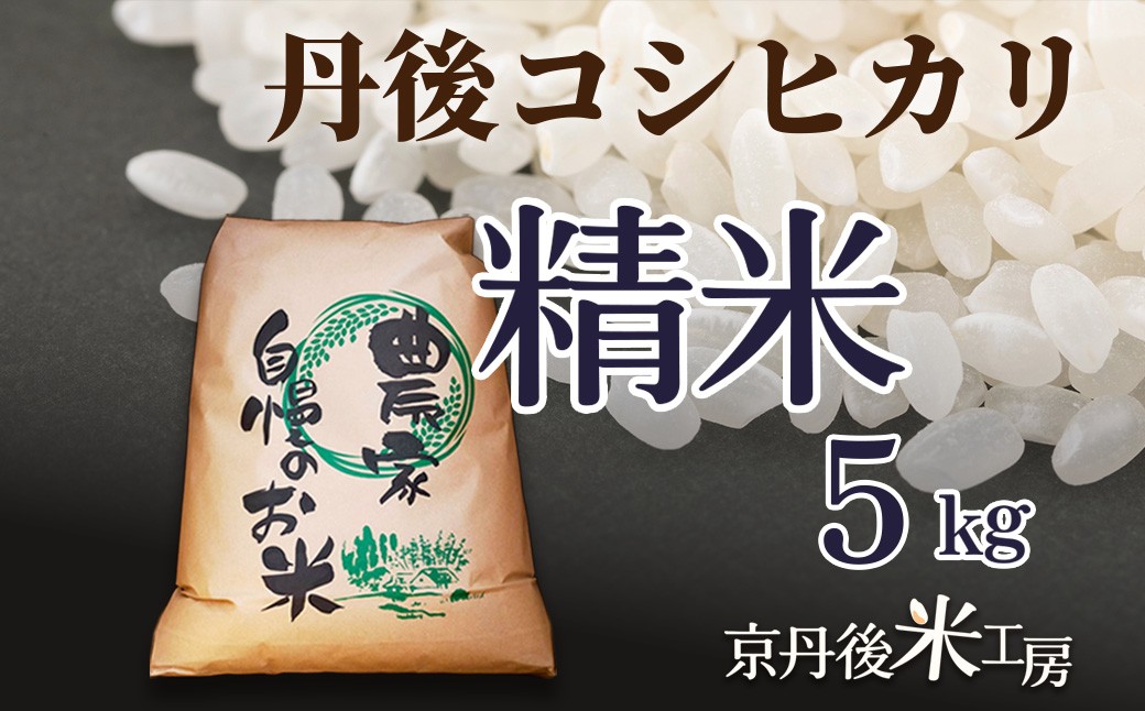 【先行予約】2026年産 京丹後産コシヒカリ 精米5kg ふるさと納税 米 お米 ご飯 ごはん コシヒカリ 国産 こめ ごはん 京都産 こしひかり 農家応援 生産者応援 送料無料