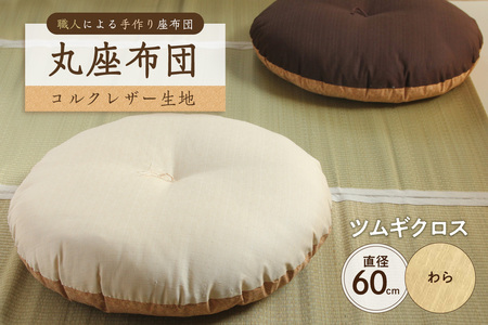 丸座布団　コルクレザー生地　60R 　60cm（ツムギクロス：わら） 座布団 ｸｯｼｮﾝ ｺﾙｸﾚｻﾞｰ生地 手作り ｵｰｶﾞﾆｯｸｺｯﾄﾝ  耐久性