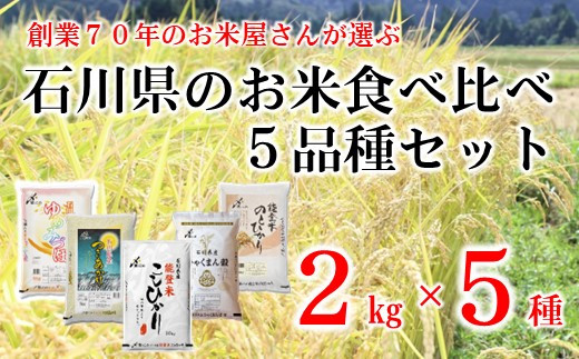 
[A155] 石川県のお米食べくらべ　10kg セット（2kg×5種類）
