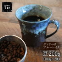 【ふるさと納税】コーヒー 豆 グァテマラ ブルーレイク 100g×2袋 珈琲 / 豆助 / 山梨県 中央市