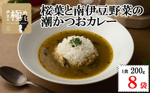 伊豆の極めし2 - 桜葉と南伊豆野菜の潮かつおカレー