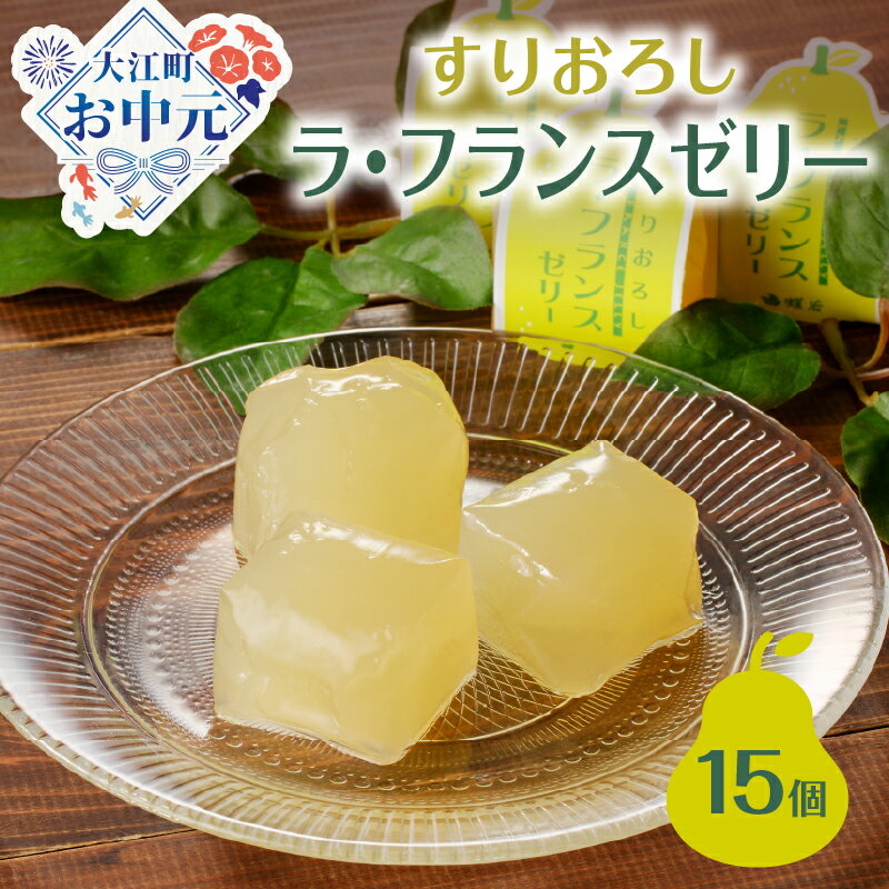 【ふるさと納税】【お中元 ギフト】御菓子処蝶谷 すりおろしラ・フランスゼリー15ヶ入・化粧箱 《7/1～8/15の期間に発送》