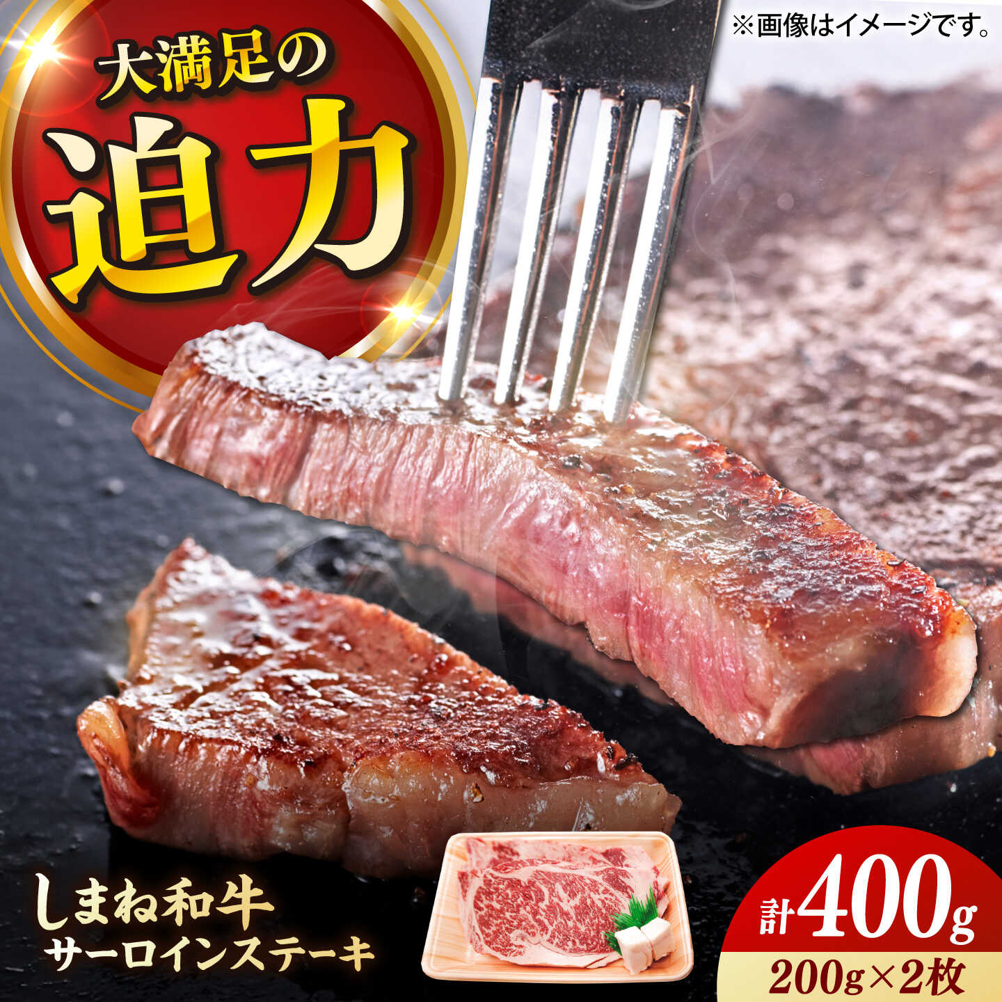 【ふるさと納税】【しまね和牛】サーロインステーキ 200g×2枚 島根和牛 ブランド牛 ステーキ 牛肉 島根県雲南市/有限会社宮本食肉店[AIDQ006]