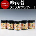 【ふるさと納税】有明海産 一番摘み 大丸ボトル 味海苔 8切80枚 5本セット　【海苔・のり・魚介類・大容量・お寿司】