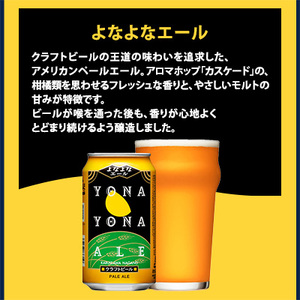 【よなよなエール】長野県のクラフトビール(お酒)24本 ヤッホーブルーイングの3種飲み比べビール【1413382】