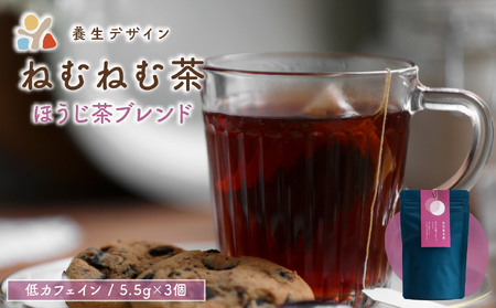  [072-a013]ねむねむ茶 ほうじ茶ブレンド 1袋3パック入り