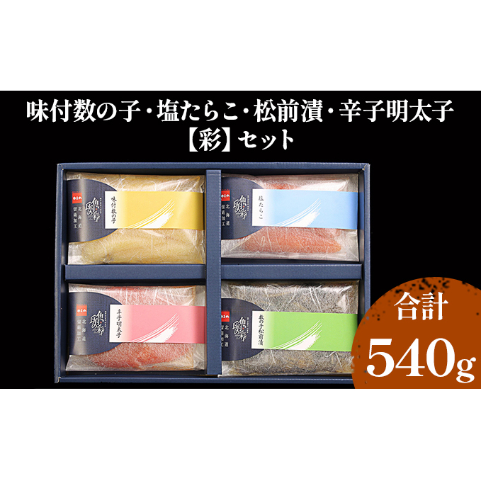 海鮮 北海道 全国水産加工品総合品質審査会受賞 彩 540g 詰め合わせ セット 味付け数の子 たらこ 松前漬け 辛子明太子 ごはんのお供 惣菜 おかず 海産物 魚介 魚介類 おつまみ 数の子 塩たら