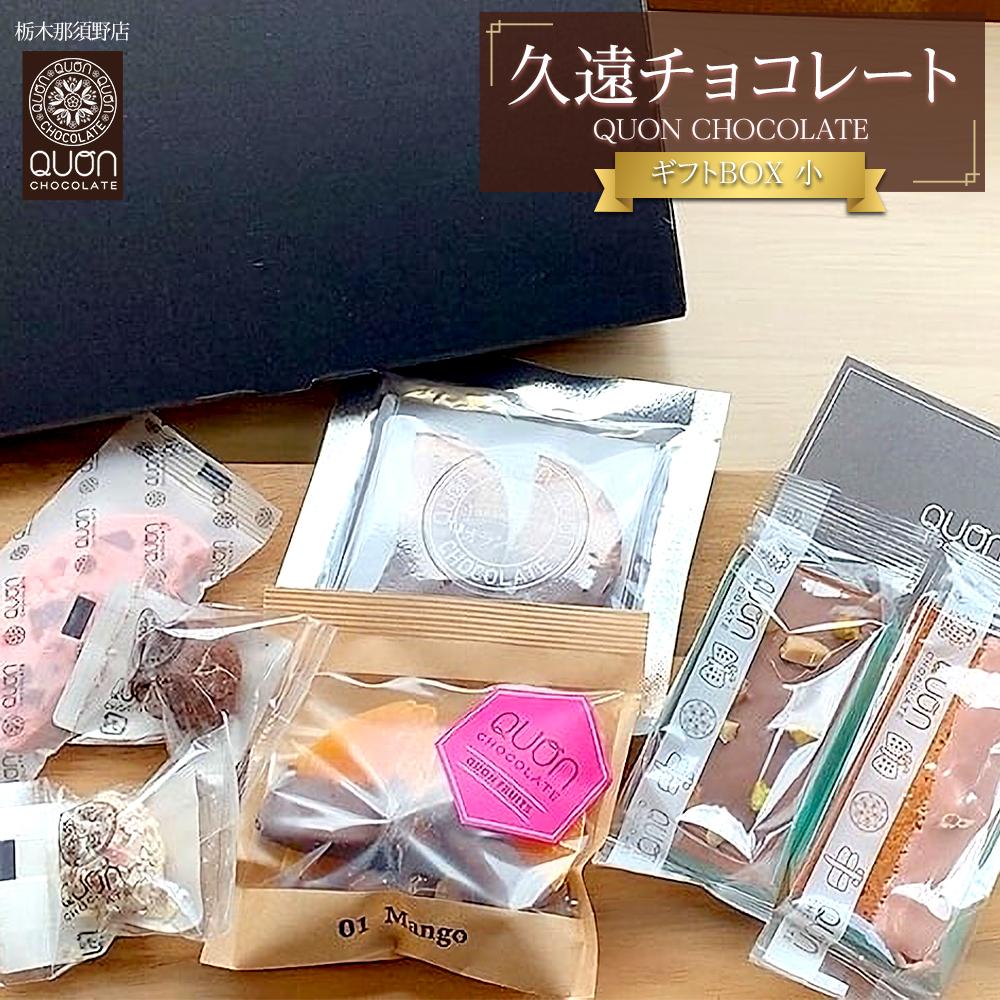 【ふるさと納税】久遠チョコレート　栃木那須野店　ギフトBOX小｜ チョコレート 洋菓子 ショコラ 詰め合わせ セット 厳選 スイーツ QUON ギフト 贈答 手土産　 | 菓子 おかし スイーツ デザート 食品 人気 おすすめ 送料無料