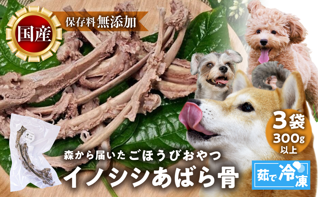 ごちそうペットフード イノシシあばら骨 3袋 茹で冷凍 3袋（300ｇ以上） ジビエ ジャーキー ペット 犬 愛犬 ワンちゃん わんちゃん ごはん ご飯 いのしし イノシシ 猪 ジャーキー 低カロリー