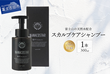 【富士山の天然水配合】 スカルプケアシャンプー 1本 300ml　シャンプー ヘアケア スカルプケア メンズ レディース ユニセックス オレンジ ベルガモット プレゼント ギフト 山梨 富士吉田