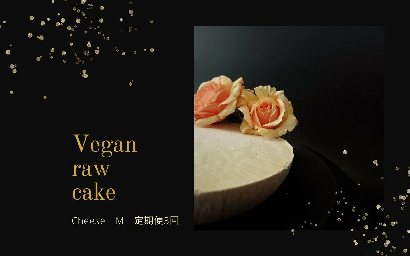 【ふるさと納税】腸や皮膚の健康を維持する栄養素＜食物繊維7.4g、亜鉛8.5mg＞☆美容と健康に良いVegan raw cakeレアチーズ【M】【隔月発送】【定期便全3回】（EG070）