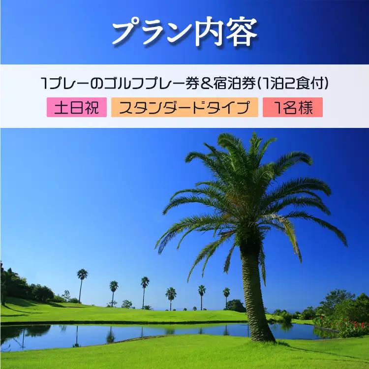 【ゴルフ＆宿泊プラン】KOCHI黒潮カントリークラブ(土日祝日)＆リゾートホテル海辺の果樹園 1泊2食付（スタンダードタイプ） hj-0004