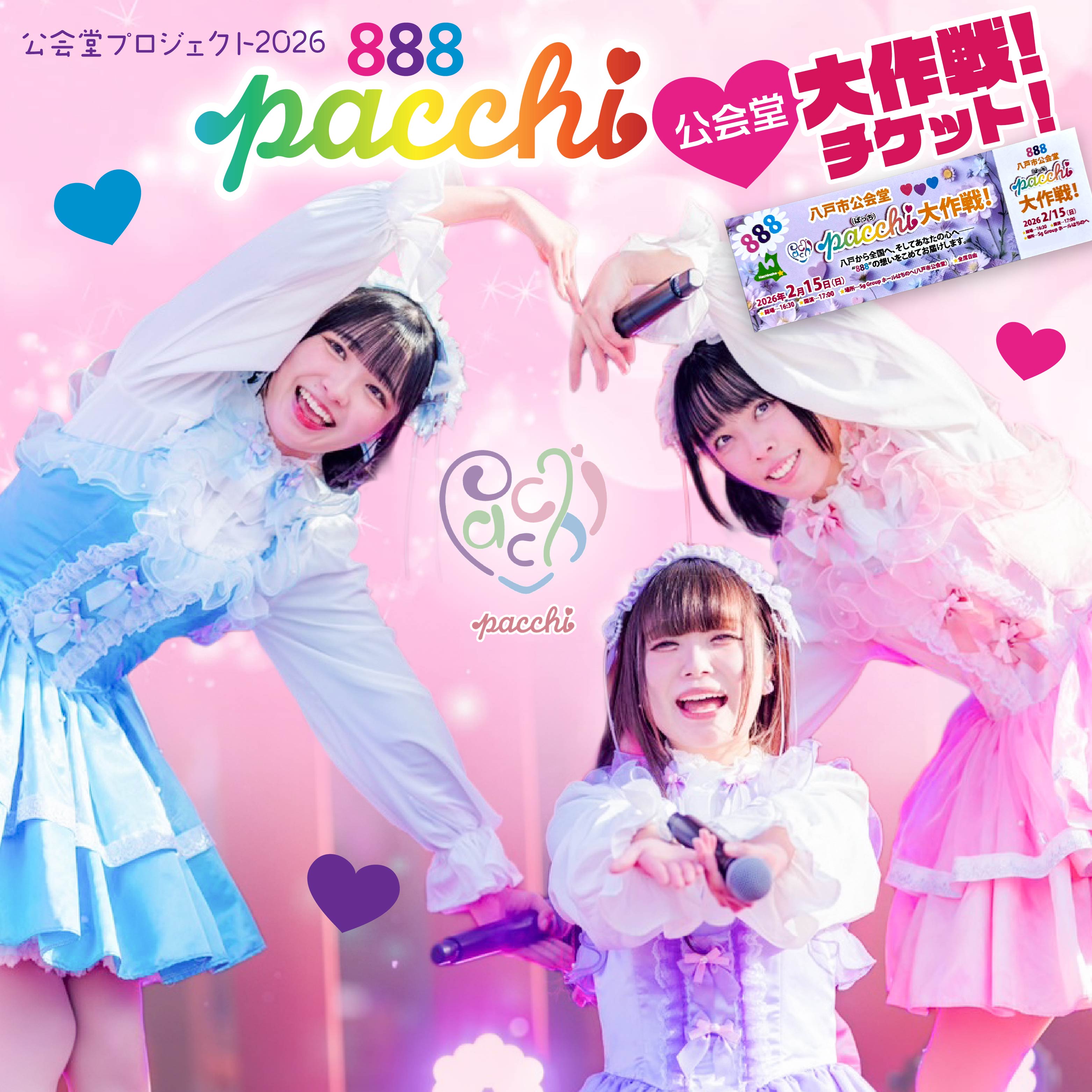 【ふるさと納税】館鼻岸壁朝市公認アイドル・PR大使「pacchi(ぱっち)」 公会堂プロジェクト2026 「888 八戸市公会堂 pacchi 大作戦」 入場券 アイドル ライブ チケット 青森県 八戸市