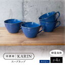 【ふるさと納税】【美濃焼】[軽量食器] KARIN スープカップ 4点セット (ネイビー ) 多治見市 / 井澤コーポレーション 食器 マグカップ セット[TBP264]