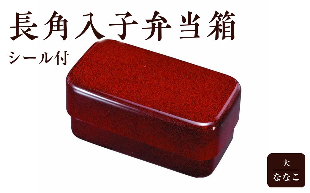 
長角入子弁当箱 大 ななこ（中子なし）シール付
