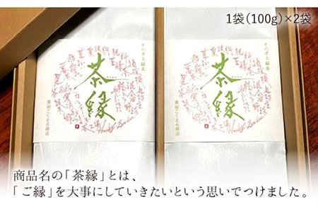 そのぎ茶《茶縁》「つゆひかり」100g×2袋入り 茶 お茶 緑茶 日本茶 茶葉 東彼杵町/東坂こくまる商店 [BCL002] / 茶 お茶 緑茶 日本茶 茶葉 茶 お茶 緑茶 日本茶 茶葉 茶 お茶 