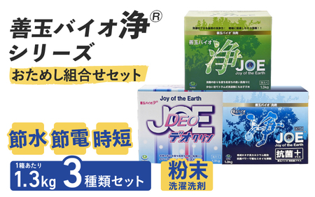善玉バイオ浄Rシリーズ　おためし組合せセット（善玉バイオ浄、善玉バイオ浄デオクリン、善玉バイオ浄抗菌プラス 各１箱）