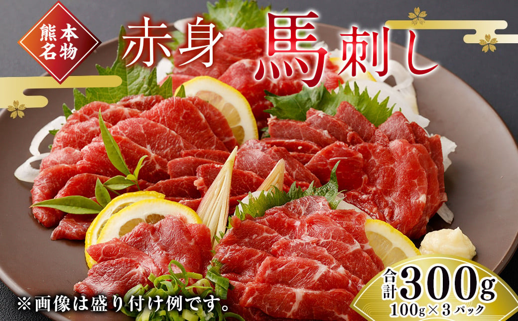 【熊本名物】赤身 馬刺し 300g 馬肉 ばさし