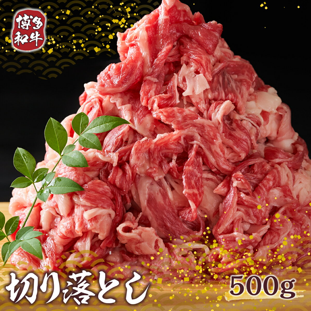 【ふるさと納税】博多和牛 切り落とし 500g [MEAT PLUS 福岡県 宇美町 um40azp010005] 牛肉 切落し 肉 肩肉 バラ肉 和牛