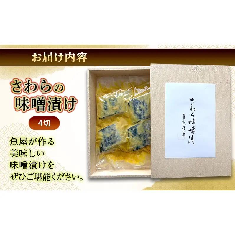さわらの味噌漬け 4切れ