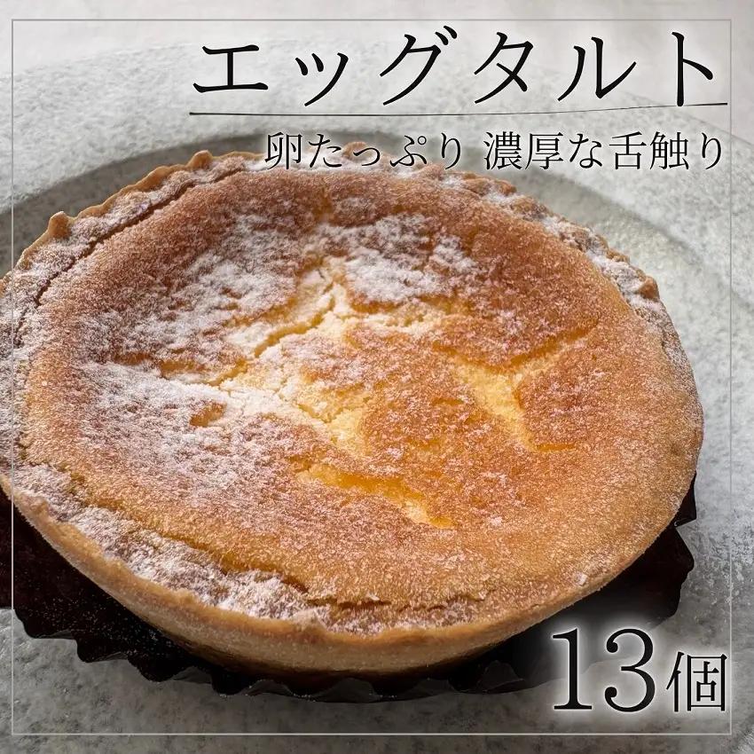 濃厚！エッグタルト13個 冷凍 お菓子の小松 スイーツ タルト お菓子 おいしい 人気