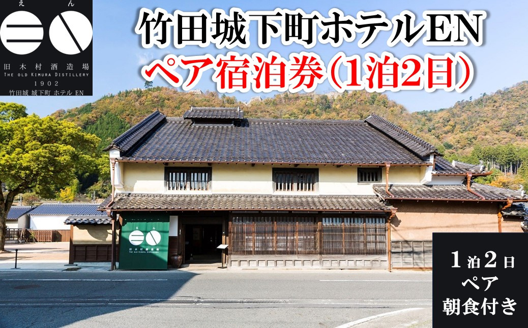 
竹田城 城下町 ホテルENの1泊2日ペア宿泊券(朝食付き)【5786241】朝来市 竹田城 雲海 但馬牛 但馬鶏 魚介 岩津ねぎ 老舗酒造場 リノベーション
