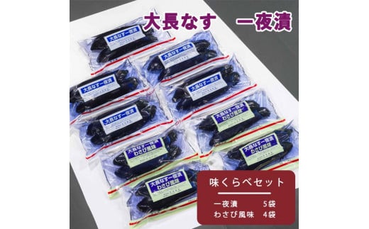 
大長なす　味くらべ≪漬物 つけもの 一夜漬け わさび風味 おつまみ≫
