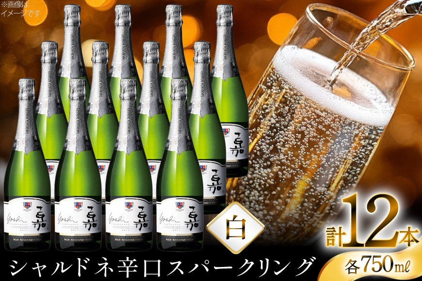 スパークリング 嘉 yoshi スパークリング シャルドネ 750ml 12本 [高畠ワイナリー 山形県 高畠町 tk06ays730083] 辛口 高畠ワイナリー 白 ワイン