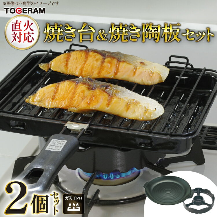 【ふるさと納税】温度センサー付きガスコンロ対応 焼き台＆焼き陶板セット [トーセラム 長崎県 東彼杵町 hs42bag480011] 耐熱陶器 キッチン用品 日本製