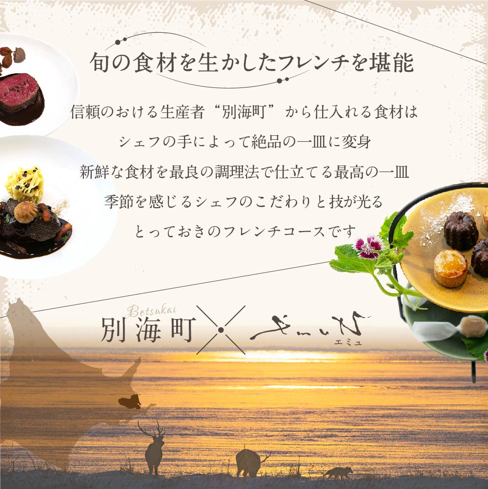 【代々木上原 フレンチ】emuN 体が喜ぶ優しい味が女性に人気「別海町特別コース B」お食事券2名様【CC0000024】(食事券 お食事券 食事 東京 東京都 フレンチ フランス料理 ランチ ディナー)