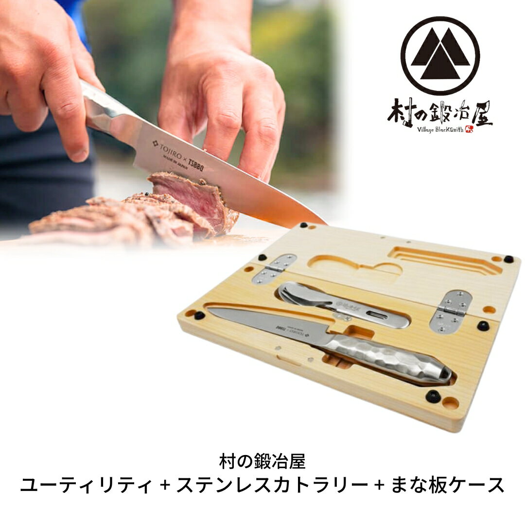 【ふるさと納税】ユーティリティ TSBBQ-018＋ステンレスカトラリー＋銀杏まな板セット [村の鍛冶屋] 防災 防災グッズ 防災用品 【084S004】
