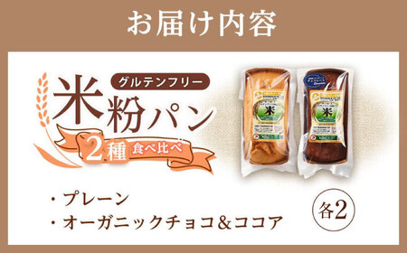 グルテンフリー米粉パン ２種類（プレーン、チョコ＆ココア）食パン食べ比べ お試しセット ４本【米粉パン 詰合せ 無添加 長持ち 朝食 長期保存 非常食 広島県 福山市 パン パン パン パン パン】